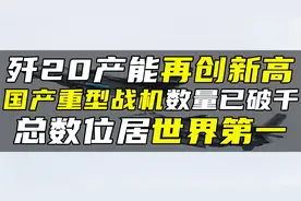 歼20产能再创新高，国产重型战机数量已破千，总数位居世界第一