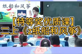 【特等奖优质课】二上《z纸船和风筝》公开课教学实录视频封面