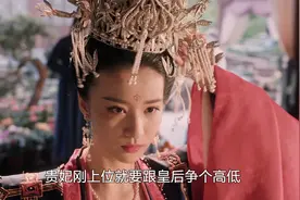 贵妃处处跟皇后争高低，只为证明皇上对她独一无二的爱！视频封面