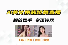 AI美女换装跳舞直播间搭建保姆级教程视频封面