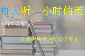 让英文听力暴涨的训练方式｜一次掌握所有通勤必学英文视频封面