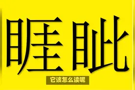 “睚眦”不读xiá cī，也不读yá zī，该怎么念，什么含义？视频封面
