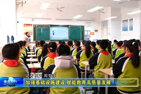 加强基础设施建设 赋能教育高质量发展视频封面