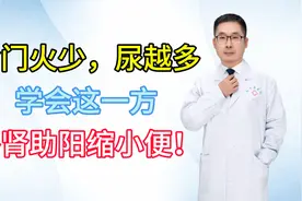 命门火少，尿越多，学会这一方，补肾助阳缩小便！视频封面