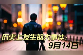 9月14日历史上发生的大事件
