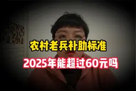 农村老兵补助标准，2025年会涨40元，还是50元能超过60元吗视频封面