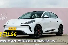 智己LS6：最高续航760KM+大空间布局！适合家用的纯电SUV！视频封面