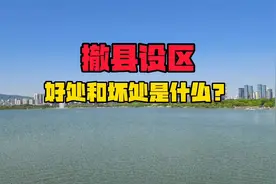 撤县设区的好处和坏处分析，以无锡江阴宜兴为例视频封面