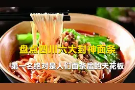盘点四川封神面条，重庆小面竟无缘上榜，第一名堪称面条届天花板视频封面