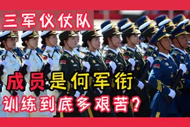 你知道我国的“三军仪仗队”成员都是什么军衔吗？一起来解析视频封面