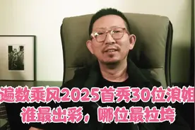 [丁太升乐评]遍数乘风2025首秀30位浪姐，谁最出彩，哪位最拉垮视频封面