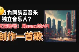 无需账号，直接用API来让suno创作你自己的歌曲！视频封面
