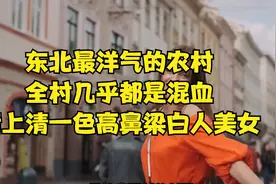 东北最洋气的农村，全村几乎都是混血，街上清一色高鼻梁白人美女视频封面