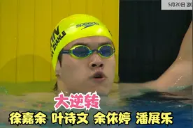 猛啊！冠军赛 男女4x100米混泳接力 潘展乐最后连超四人 逆转夺冠视频封面