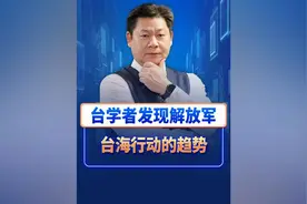 台湾发现解放军台海行动趋势：每周一次联合战备巡逻，已常态化！视频封面