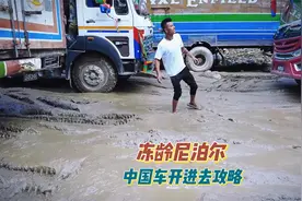 中国车进尼泊尔流程费用是这样的，被误认为是来找老婆的。视频封面