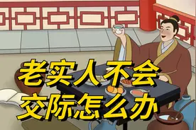 左宗棠：老实人不会交际怎么办？记住这几句忠告，人生顺风顺水视频封面