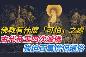 佛教有什么“可怕”之处？古代帝王四次灭佛，强迫百万僧侣还俗！视频封面