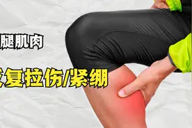 小腿肌肉反复拉伤或紧绷？重视这三个原因视频封面