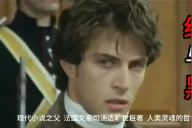 经典名著【红与黑】热血奋斗与阴谋绞杀 普通人实现阶级跨越之路视频封面