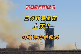 听风的蚕讲科普：三体计算星座上天，开启算力新纪元。视频封面