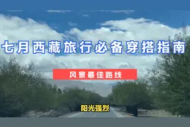 七月西藏旅行必备穿搭指南视频封面