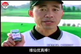 六十多年经典胃药维仙优（原名“胃仙U”）广告2001高尔夫篇视频封面