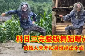 舞蹈奇才呀！科目三完整版舞蹈曝光，创始人朱开红身份浮出水面视频封面