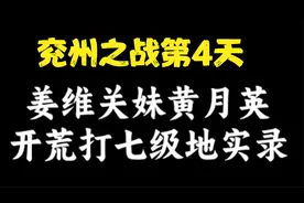 兖州之战第4天，半红姜维关妹黄月英开荒打七实录视频封面