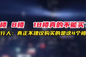 4楼，8楼，18楼真的不能买吗？懂行人：真正不能买的是这四个楼层视频封面