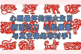 心眼最坏的四大生肖，两面三刀，心机最重，与其交锋绝非对手！视频封面