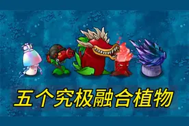 植物大战僵尸：盘点融合版5个究极植物！