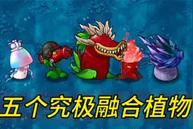 植物大战僵尸：盘点融合版5个究极植物！