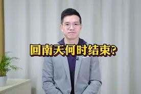 广东回南天何时结束？视频封面