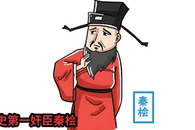 历史第一奸臣秦桧  看历史上永远的罪人秦桧视频封面