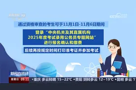 341.6万人通过2025年国考资格审查视频封面