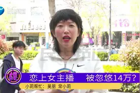 恋上女主播刷礼物花费十几万？意外得知自己被嘲笑“冤大头”视频封面