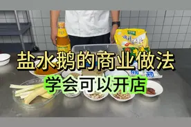 可以商用“盐水鹅”制作方法，大厨倾囊相授，学会了开个卤菜店！