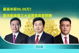 最高年薪96.08万！国资委披露三大运营商高管薪酬视频封面