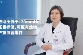 采用收缩压低于120mmHg的降压目标值，可更有效预防严重血管事件视频封面