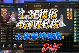 地下城与勇士：平民剑魂（1.3e模拟/460W秒伤）无伤通关美神降临