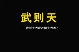 武则天为什么改国号为周@丽萨Lisa视频封面