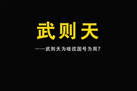 武则天为什么改国号为周@丽萨Lisa视频封面