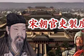 司马光官衔长达63字，宋江被招安后所封何官？聊聊宋朝官吏制度视频封面