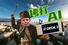 马斯克现场拷打员工，“钞级AI”Grok3发布视频封面