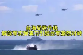台海局势升级，解放军实弹演习引起台军激烈反应视频封面