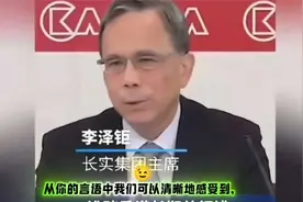 李嘉诚儿子李泽钜：等香港投资环境好了再回来投资，太现实了视频封面