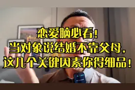 恋爱脑必看！当对象说结婚不靠父母，这几个关键因素你得细品！视频封面