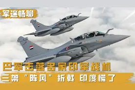 巴军击落3架“阵风”战机，从驱离到击落！莫迪政府慌了？视频封面