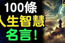 100条人生智慧名言，助你智慧人生！视频封面